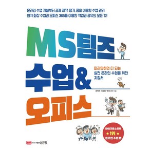 [성안당]MS 팀즈 수업 & 오피스 : 따라만 하면 다 되는 실전 온라인 수업을 위한 지침서, 성안당