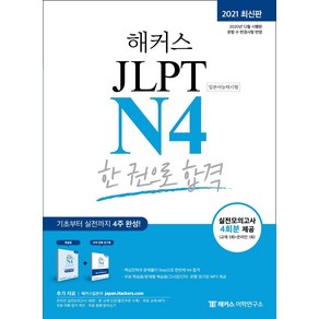 해커스 일본어 JLPT N4 (일본어능력시험) 한 권으로 합격