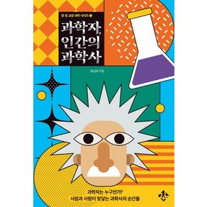 [지노]과학자 인간의 과학사 - 한 컷 교양 과학 시리즈 3, 지노, 최성우