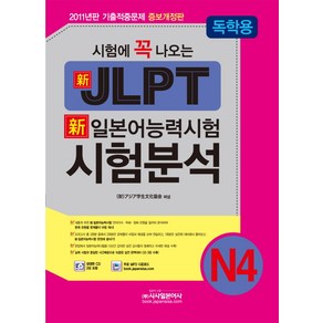 시험에 꼭 나오는신 일본어능력시험 N4 시험분석(독학용)(JLPT)