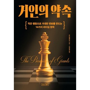 [상상스퀘어]거인의 약속 : 작은 행동으로 거대한 변화를 만드는 14가지 리더십 원칙, 상상스퀘어, 존아메이치