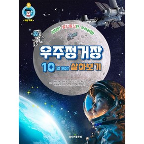 [주니어골든벨]우주정거장 10일 동안 살아보기 - 똑똑도서관 8, 주니어골든벨, 데라조노 준야 백윤형