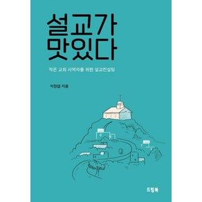 [드림북]설교가 맛있다 : 작은 교회 사역자를 위한 설교컨설팅, 9791190614818, 박정엽