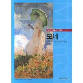 모네:빛으로 그린 찰나의 세상, 마로니에북스, 피오렐라 니코시아 저/조재룡 역