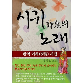 시귀의 노래:완역 이하 시집, 명문당, 홍상훈 역주