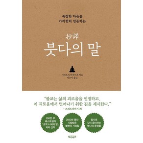 복잡한 마음을 가지런히 정돈하는초역 붓다의 말, 시라토리 하루히코, 빌리버튼