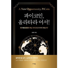 파이코인 올라타라 어서!:왜 비트코인이 아닌 파이코인이어야 하는가?, 미다스북스, 심현빈