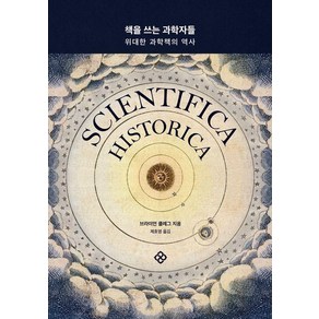 [을유문화사]책을 쓰는 과학자들 : 위대한 과학책의 역사, 을유문화사, 브라이언 클레그