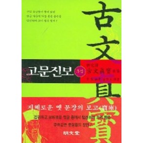 고문진보(후집)(신완역), 명문당, 황 견 편/김학주 역