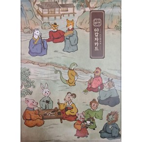 [황금시대]60갑자 카드 : 해설서 + 타로카드 60장, 9791191632293, 고경아