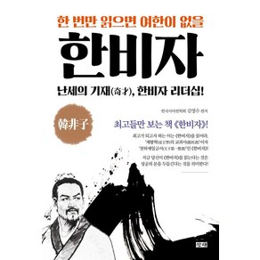 [창해]한 번만 읽으면 여한이 없을 한비자, 창해, 김영수