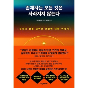 존재하는 모든 것은 사라지지 않는다:우리의 삶을 넘어선 본질에 대한 이야기, 터닝페이지, 제인 로버츠