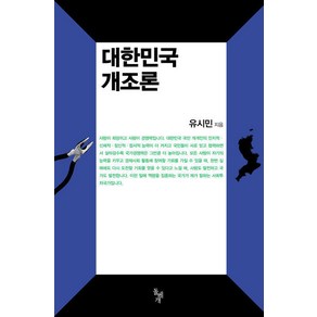 대한민국 개조론, 돌베개, 유시민 저