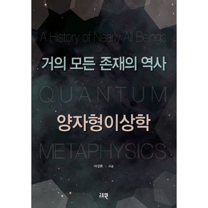 양자형이상학:거의 모든 존재의 역사, 고즈윈, 이성휘 저