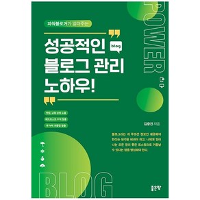 [좋은땅]성공적인 블로그 관리 노하우 : 파워블로거가 알려 주는, 좋은땅, 김중진