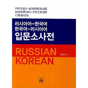 러시아어 한국어 한국어 러시아어 입문소사전, 문예림