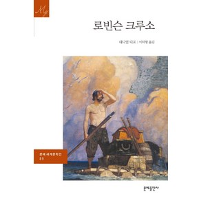 로빈슨 크루소, 문예출판사, 대니얼 디포 저/이덕형 역