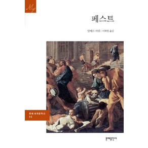 페스트, 문예출판사, 알베르 카뮈 저/이휘영 역