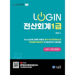 [어울림]2021 Login 전산회계 1급, 어울림