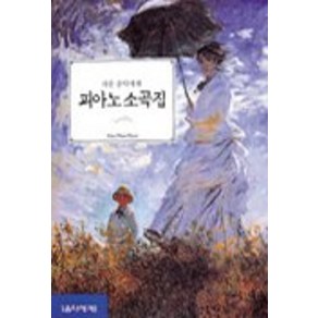 피아노 소곡집(쉬운 음악세계), 음악세계, 편집부