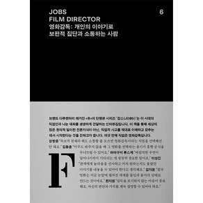 [REFERENCEBYB]JOBS FILM DIRECTOR 영화감독 : 개인의 이야기로 보편적 집단과 소통하는 사람 - 잡스 시리즈 6, 매거진 B 편집부, REFERENCEBYB
