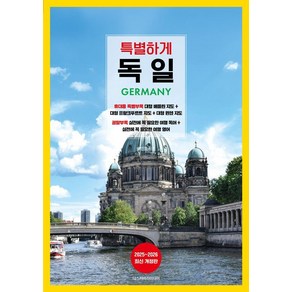 [디스커버리미디어]특별하게 독일 : 2025~2026 최신 개정판, 디스커버리미디어, 이민정