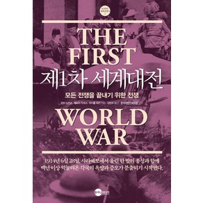 [플래닛미디어]제1차 세계대전 : 모든 전쟁을 끝내기 위한 전쟁 - KODEF 세계 전쟁사 1, 9791187822929, 피터 심킨스 제프리 주크스 마이클 히키