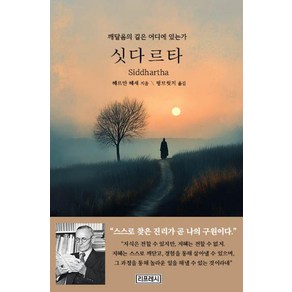 싯다르타:깨달음의 길은 어디에 있는가, 리프레시, 헤르만 헤세