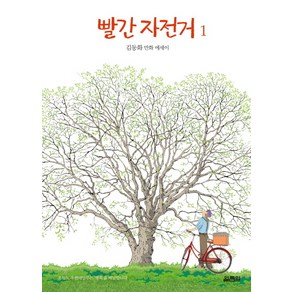 빨간 자전거. 1, 열림원