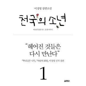 천국의 소년 1:바보라 불린 어느 천재 이야기, 열림원, 이정명 저