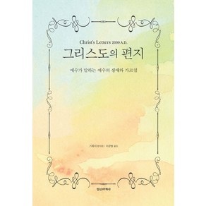 그리스도의 편지:예수가 말하는 예수의 생애와 가르침