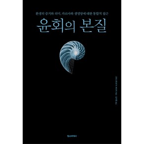 윤회의 본질:환생의 증거와 의미 카르마와 생명망에 대한 통합적 접근, 정신세계사