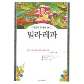 밀라레파 (티벳의 위대한 요기), 정신세계사