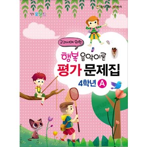 힐링포인트행복 음악이론 평가 문제집 4학년 A:교과서에 의한, 일신미디어, 일신음악연구회 편저