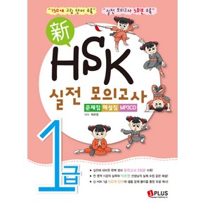 신HSK 실전 모의고사 1급 문제집 해설집, 제이플러스, HSK 실전모의고사(제이플러스) 시리즈