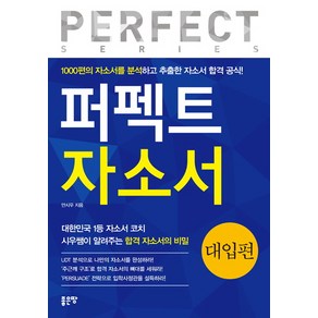 퍼펙트 자소서: 대입편:1000편의 자소서를 분석하고 추출한 자소서 합격 공식!