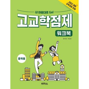 [씨마스]내 맘대로 Go! 고교학점제 중학용, 씨마스, 문미경  곽상경