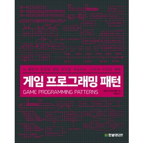 게임 프로그래밍 패턴:더 빠르고 깔끔한 게임 코드를 구현하는 13가지 디자인 패턴, 한빛미디어