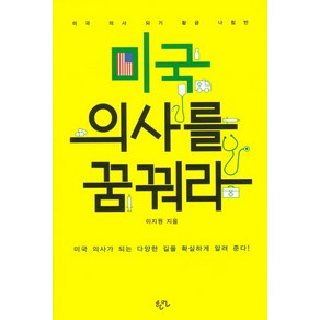 미국 의사를 꿈꿔라, 한언, 이지원 저