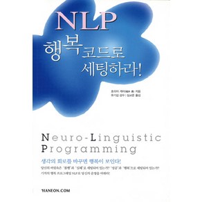 NLP 행복코드로 세팅하라, 한언, 호리이 케이 저/심교준 역/유기섭 감수