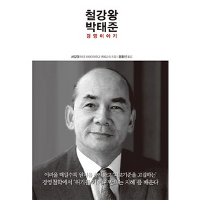 철강왕 박태준:경영이야기, 한언, 서갑경 저