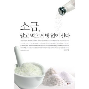 소금 알고 먹으면 병 없이 산다, 한언, 손숙미 저