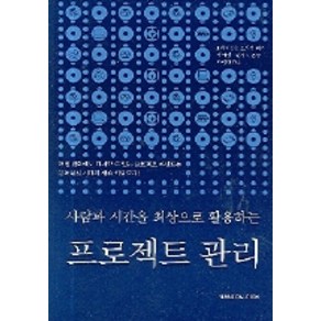 사람과 시간을 최상으로 활용하는프로젝트 관리, 한언, J.데이빗슨 프레임 저/양기영,한경수 역