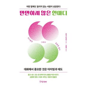 만만하지 않은 한마디:어떤 말에도 밀리지 않는 사람이 성공한다, 시옷책방, 쓰카사 타쿠야