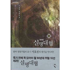 실명대협 1, 청어람, 서효원 저