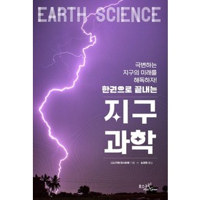 [모스그린]한권으로 끝내는 지구과학 : 극변하는 지구의 미래를 해독하자, 모스그린, 니나가와 마사하루
