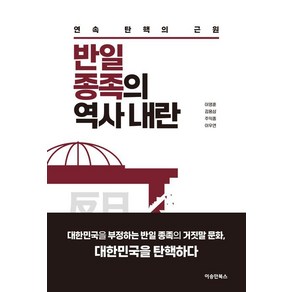 [이승만북스]반일 종족의 역사 내란, 이승만북스, 이영훈 김용삼 주익종 이우연