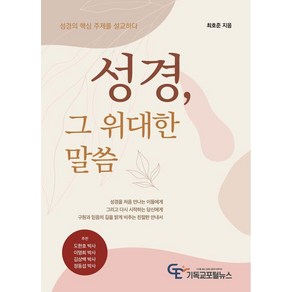[기독교포털뉴스]성경 그 위대한 말씀 : 성경의 핵심 주제를 설교하다, 기독교포털뉴스, 최호준