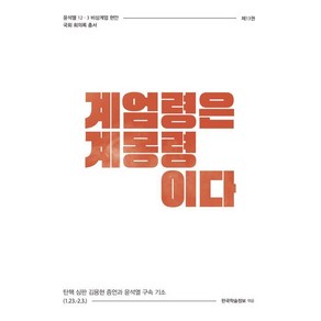 [한국학술정보]계엄령은 계몽령이다 : 탄핵 심판 김용현 증언과 윤석열 구속 기소 (1.23.-2.3.), 한국학술정보, 한국학술정보 편집부