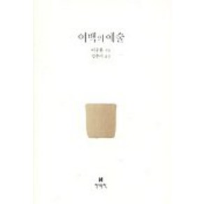 여백의 예술, 현대문학, 이우환 저